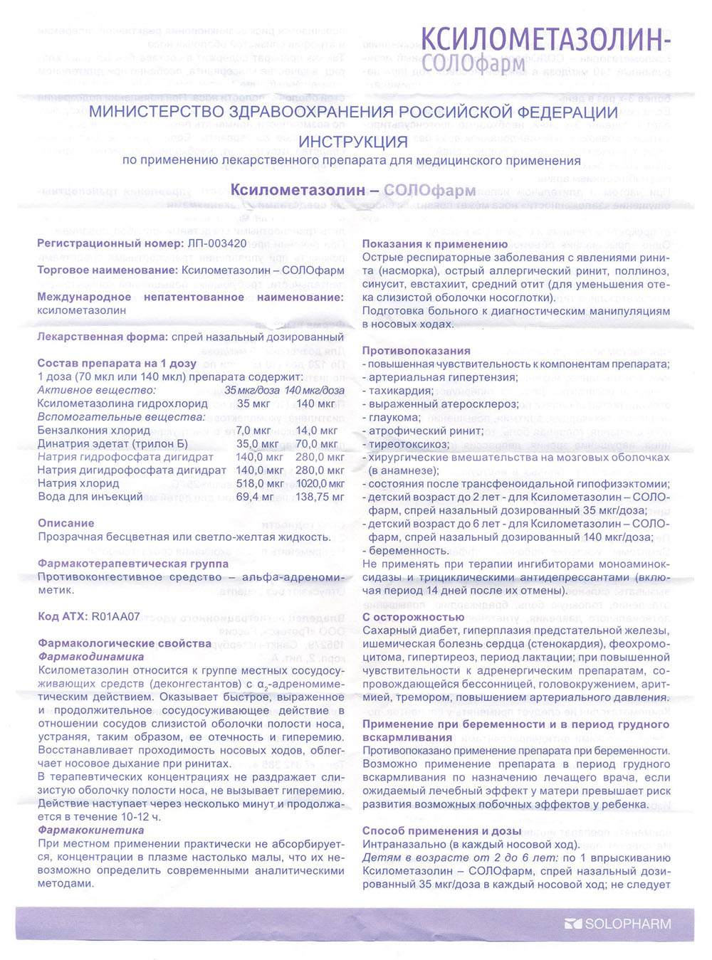 Ксилометазолин СОЛОфарм инструкция
